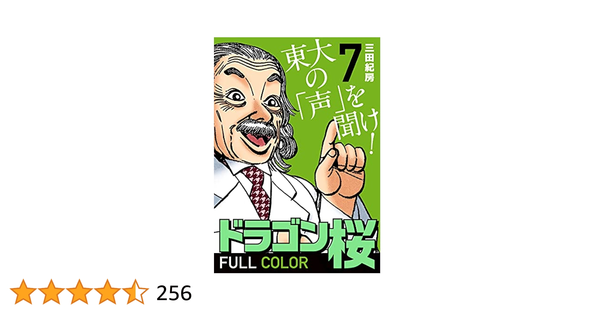 ドラゴン桜 1‐7巻 Amazon.co.jp: ドラゴン桜 フルカラー 版(1) (コルク) eBook